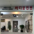 효원메이저 빌딩 | [일산다이어트] "바디포인트" 일산하체관리가 유명한곳!