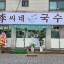 이씨네국수 이미지