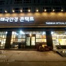 태극안경콘택트(노은점) 이미지