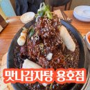 휴렉스빌딩 | 부산용호동맛집 맛나감자탕 용호점 맥반석 간장뼈구이 맛집