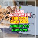카페오오디 이미지