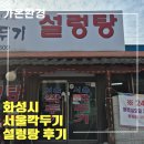 가온설렁탕 | 화성 서울깍두기 설렁탕 후기