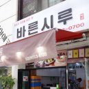 바른시루