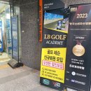 LB 골프아카데미 이미지