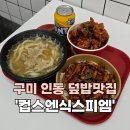 컵스엔식스피엠 구평점 | [구미_구평동] 구미도시락 인동덮밥 배달포장맛집 '컵스엔식스피엠'