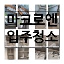 창원에덴환경산업 | 친환경 약품으로 안전하게 창원 힐스테이트 마크로엔 입주청소