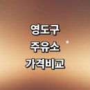 태종에너지청학주유소 | 부산 영도구 근처 주유소 정보 추천 가격비교 gs 신용카드 알뜰주유소 세차장