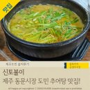 신토불이추어탕 | 동문시장 맛집! 제주도민 내돈내산 맛집 '신토불이' 추어탕