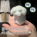 못안길 | 홍대이색데이트 찾는다면? 홍대놀거리 씨더라이트 솔직 후기