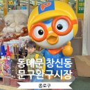 동대문문구완구거리 | 동대문 창신동 완구거리 어린이날 선물구입 후기