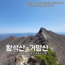 ●제570회차 함양 황석산(1192m)~거망산(1184m)함양 오르CO 2봉 인증+BAC100대명산● 이미지
