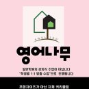영어나무문래영어교습소