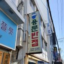 용문반점 이미지