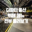 더파티 울산 신선도원 울산 뷔페 추천 스테이크 무한리필