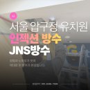 지하, 서울 | 서울 압구정 유치원 지하 천장 누수로 인한 인젝션 방수 후기