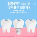 치우치과의원 | 임플란트 시술 후, 부작용은 없을까? – 두암동 치우 치과