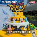 (주)모아박스 | 드래곤빌리지3 100일 코엑스 팝업스토어 후기! 체험·굿즈·럭키박스 총정리