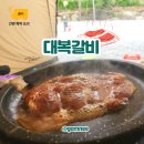 캠핑 밀키트 추천 양념돼지갈비 대복갈비