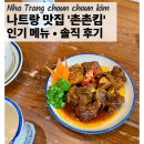 (유)아람식자재마트 | 내돈내산 나트랑 맛집 '촌촌킴' 메뉴 추천, 솔직후기