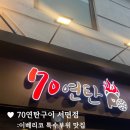 부산 서면 맛집 추천 70연탄 서면점 고기집 이베리코 특수부위 후기
