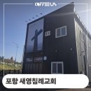 영일만상사 | 포항 새영침레교회 원두커피 머신 설치 후기 정보