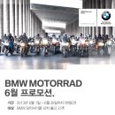 BMW Motorrad 광주 6월 프로모션 이미지