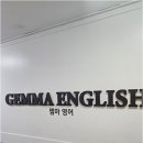 젬마영어