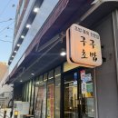 구구집 | 주례맛집 가성비 좋은 구구스시 냉정역 근처 초밥집 후기