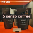안양일번가 카페 센소커피 (5 senso coffee)