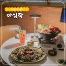 야심작 | 잠실 송리단길 술집 분위기 좋은 야심작 후기