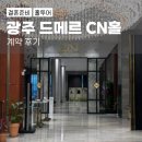 2 - 402271 | 광주 드메르 웨딩홀 홀투어 업데이트 2번째 계약 후기