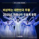 (공연) 국립현대무용단 코레오 커넥션4 <정글> | 비상하는 대한민국 무용 - 2025년 우리나라 무용계 동향