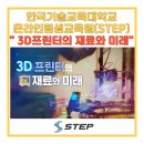 3D프린터 활용능력 기초과정 | 다가올 미래 폭넓게 활용가능한 STEP강의 " 3D프린터의 재료와 미래" 수료 후기