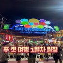 푸켓 여행 1일차 일정 진에어, 트립닷컴 픽업 샌딩, 래디슨레드푸켓 빠통비치