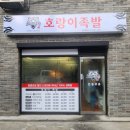호랑이족발 이미지