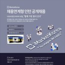 2024 하반기 아이마켓코리아 서류, 인적성, 면접 후기 (최종탈)