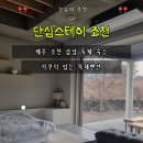 품스테이 | 제주 조천 숙소 추천 단심스테이 조천 감성 독채펜션 자쿠지 힐링 숙소 후기