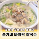 손가네칼국수 | 홍성칼국수 맛집 깔끔하고 시원한 손가네 바지락칼국수