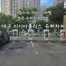 드롭탑롯데슈퍼대구 | 롯데아울렛 쇼핑과 함께 테슬라 충전하기 대구 이시아폴리스 슈퍼차저 이용후기