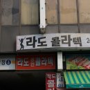 라도 콜라텍 이미지