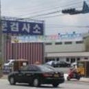 명문자동차정비공장 이미지