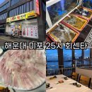 25시회센타 | 부산 해운대 오션뷰 횟집 미포25시회센타 솔직 후기