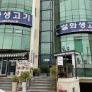 설화생고기 이미지