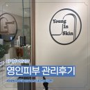 영인 | 여드름 관리 받으러 다녀온 마곡피부관리샵 영인피부 솔직 후기