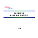 [ 2025-02-01 ] [서울특별시] 2024년 공공건축물 건립 공사비 책정 가이드라인 이미지