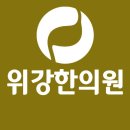 청이한의원 이미지