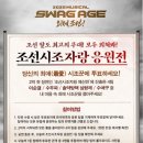 (주)다온팜 | 스웨그에이지 외쳐, 조선! 8/15(금) 14:00 관람 후기(임규형, 주다온, 진태화, 장재웅)_조선시조자랑...