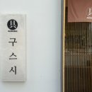 대구 수성구 깔끔한 스시집 추천 판초밥 맛집 황금동 구스시