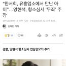 “한서희, 유흥업소에서 만난 아이”…양현석, 항소심서 ‘무죄’ 주장 이미지