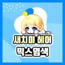 미헤어스토리 - 부평구 신트리로36번길 8-1 | 미헤어스토리